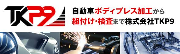 自動車ボディプレス加工から組付け・検査まで株式会社TKP9